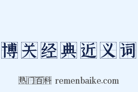 博关经典近义词是什么意思的图片